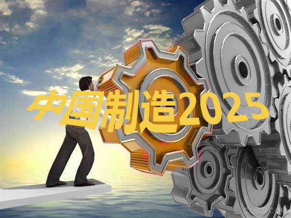 中國(guó)制造2025